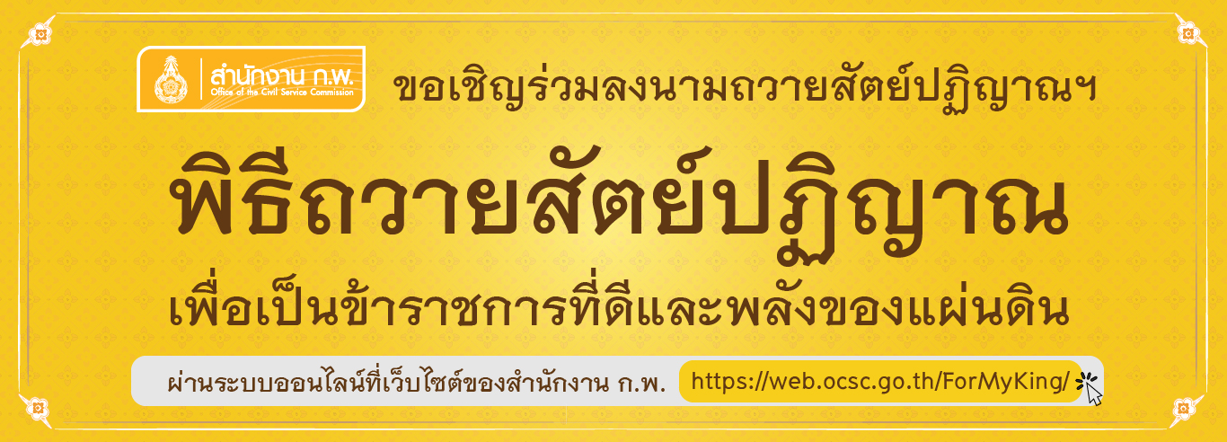 คำถวายสัตย์ปฏิญาณ เพื่อเป็นข้าราชการที่ดีและพลังของแผ่นดิน
