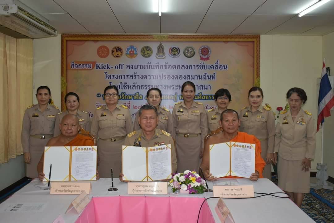 เข้าร่วมกิจกรรม Kick off ลงนามบันทึกข้อตกลงการขับเคลื่อนโครงการสร้างความปรองดองสมานฉันท์ โดยใช้หลักธรรมทางพระพุทธศาสนา