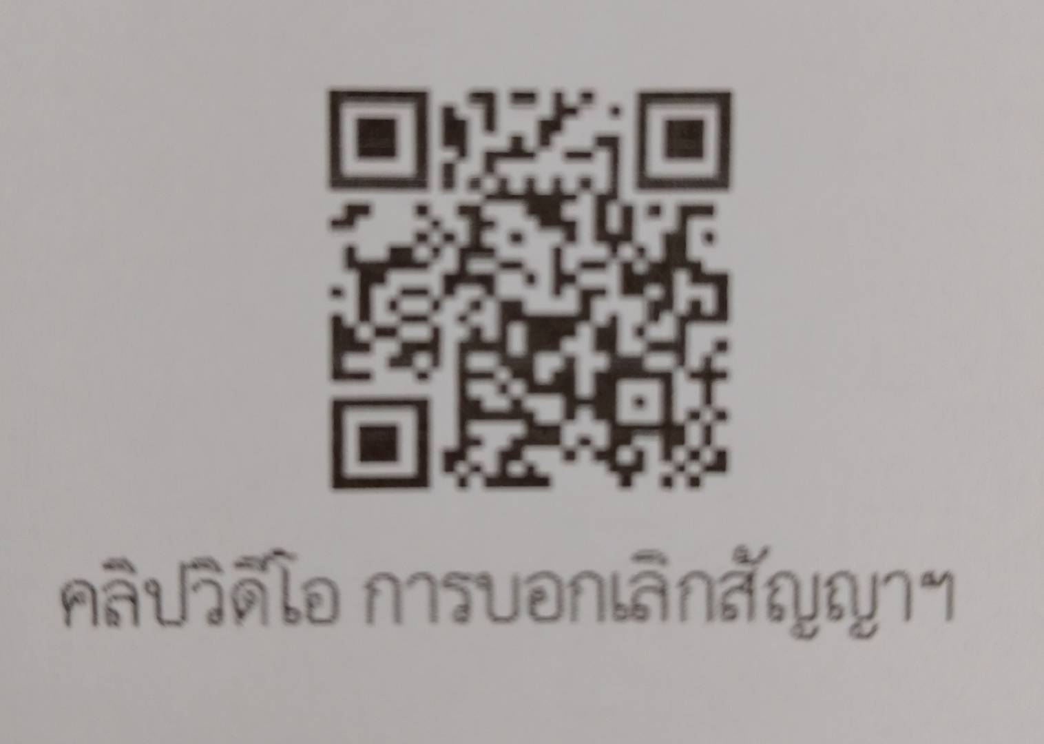 แนงทางปฏิบัติการบอกเลิกสัญญา
