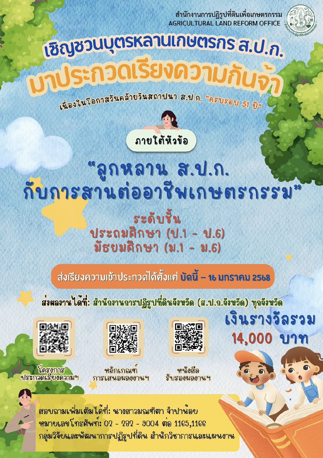 title - โครงการประกวดบทความวิชาการและเรียงความ เนื่องในโอกาสวันคล้ายวันสถาปนา ส.ป.ก. ครบรอบ 51 ปี