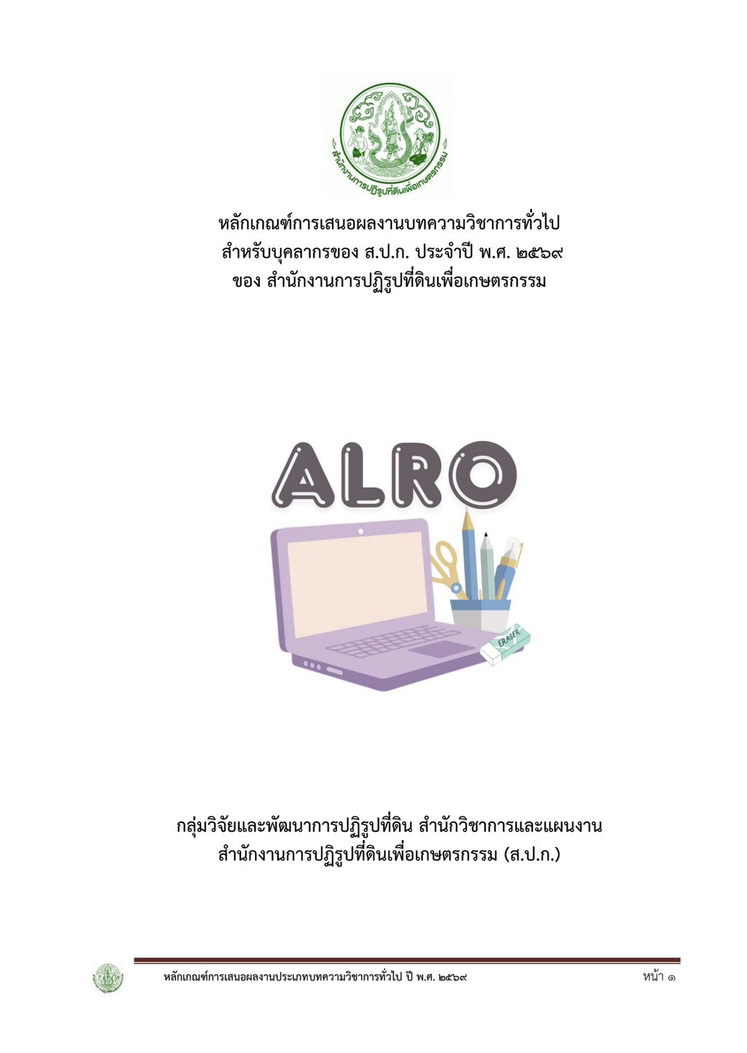 title - โครงการประกวดบทความวิชาการและเรียงความ เนื่องในโอกาสวันคล้ายวันสถาปนา ส.ป.ก. ครบรอบ 51 ปี