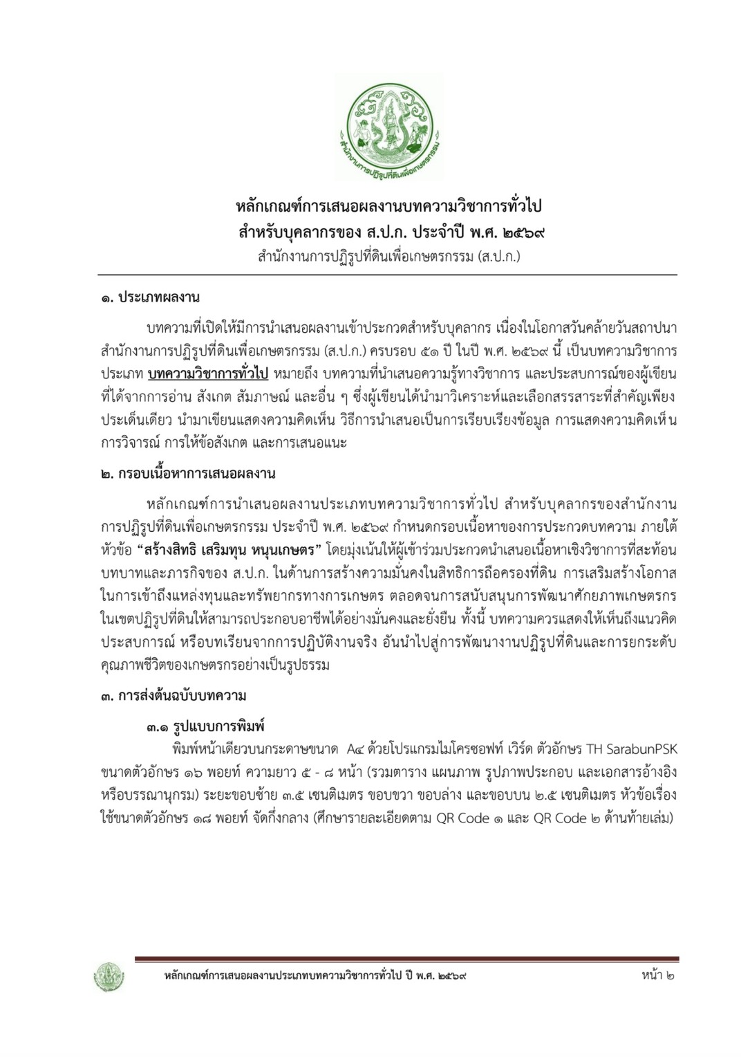 title - โครงการประกวดบทความวิชาการและเรียงความ เนื่องในโอกาสวันคล้ายวันสถาปนา ส.ป.ก. ครบรอบ 51 ปี