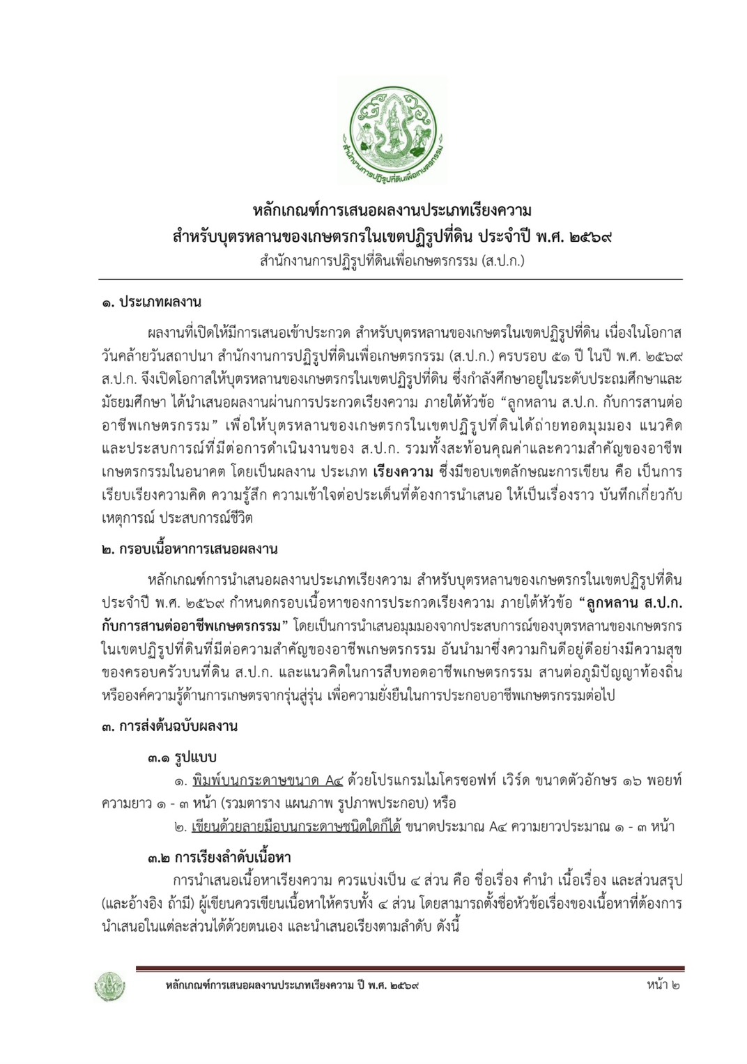 title - โครงการประกวดบทความวิชาการและเรียงความ เนื่องในโอกาสวันคล้ายวันสถาปนา ส.ป.ก. ครบรอบ 51 ปี