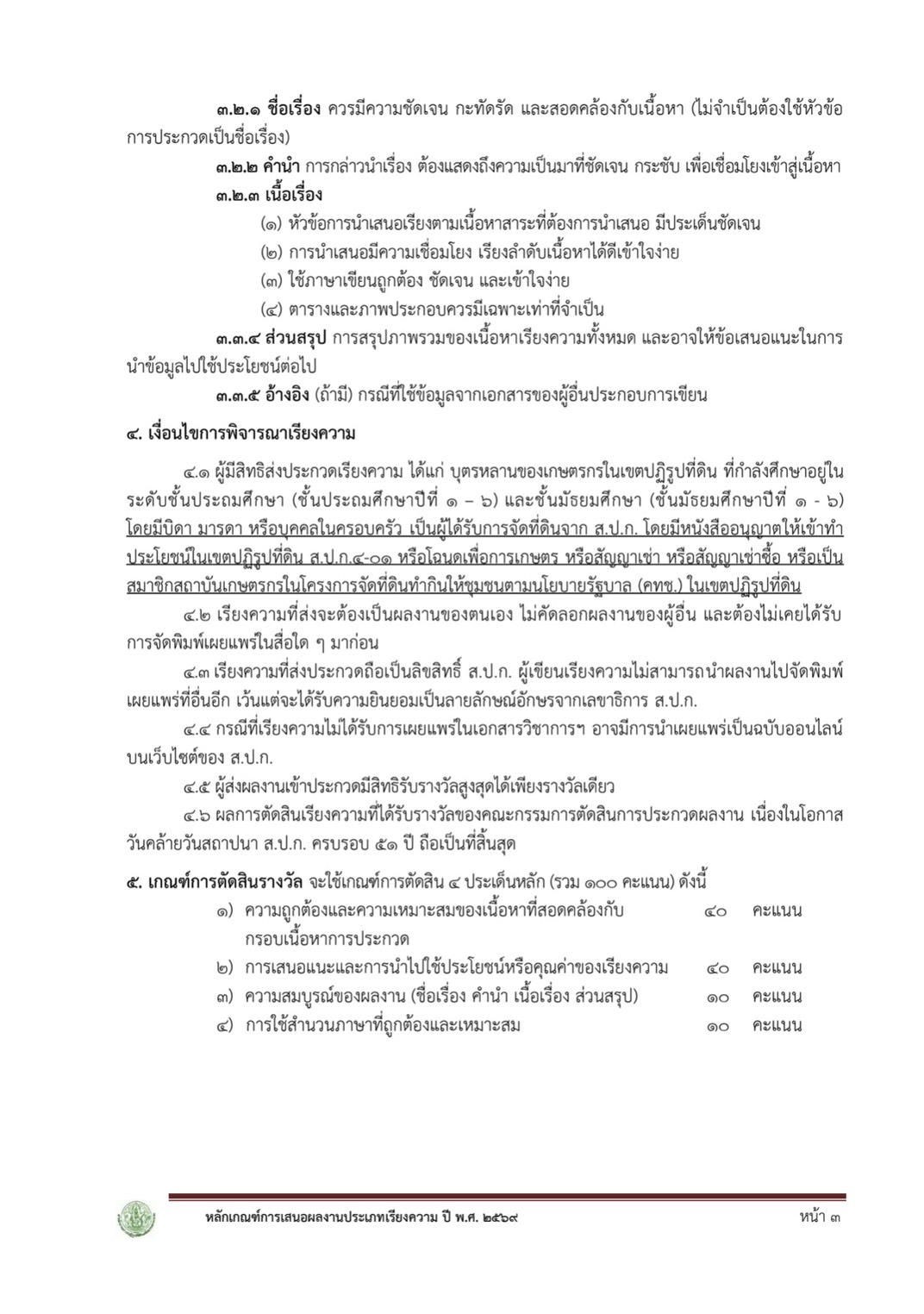 title - โครงการประกวดบทความวิชาการและเรียงความ เนื่องในโอกาสวันคล้ายวันสถาปนา ส.ป.ก. ครบรอบ 51 ปี