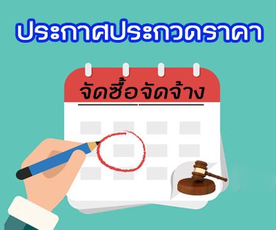 ประกาศจังหวัดนครนายก เรื่อง ประกวดราคาซื้อรถยนต์บรรทุก (ดีเซล)ขนาด ๑ ตัน ด้วยวิธีประกวดราคาอิเล็กทรอนิกส์ (ebidding) 