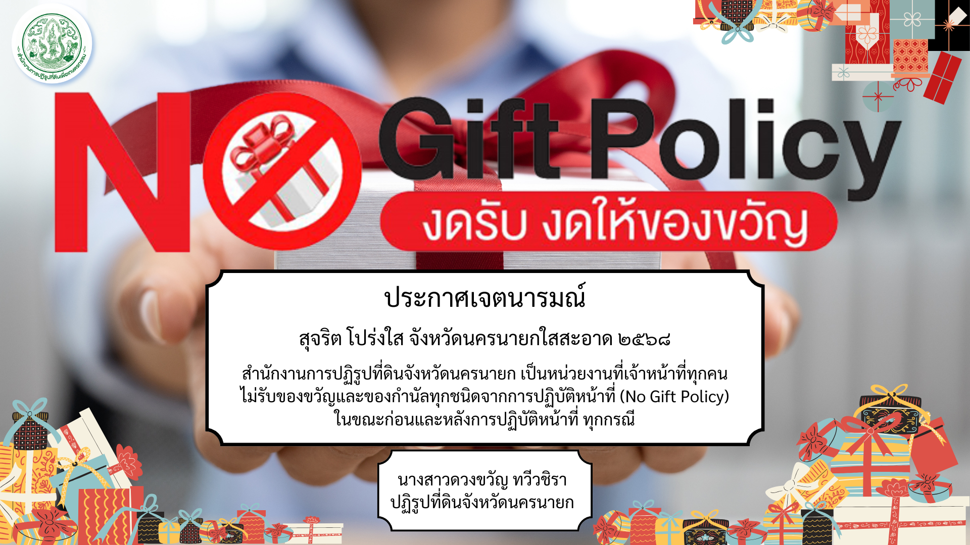 NO GIFT งดรับ งดให้ของขวัญ