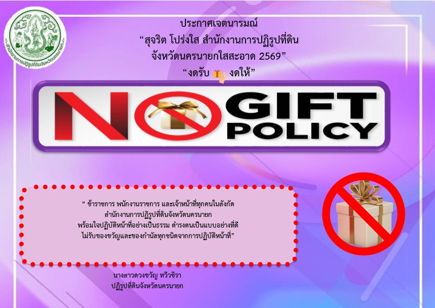 NO GIFT งดรับ งดให้ของขวัญ