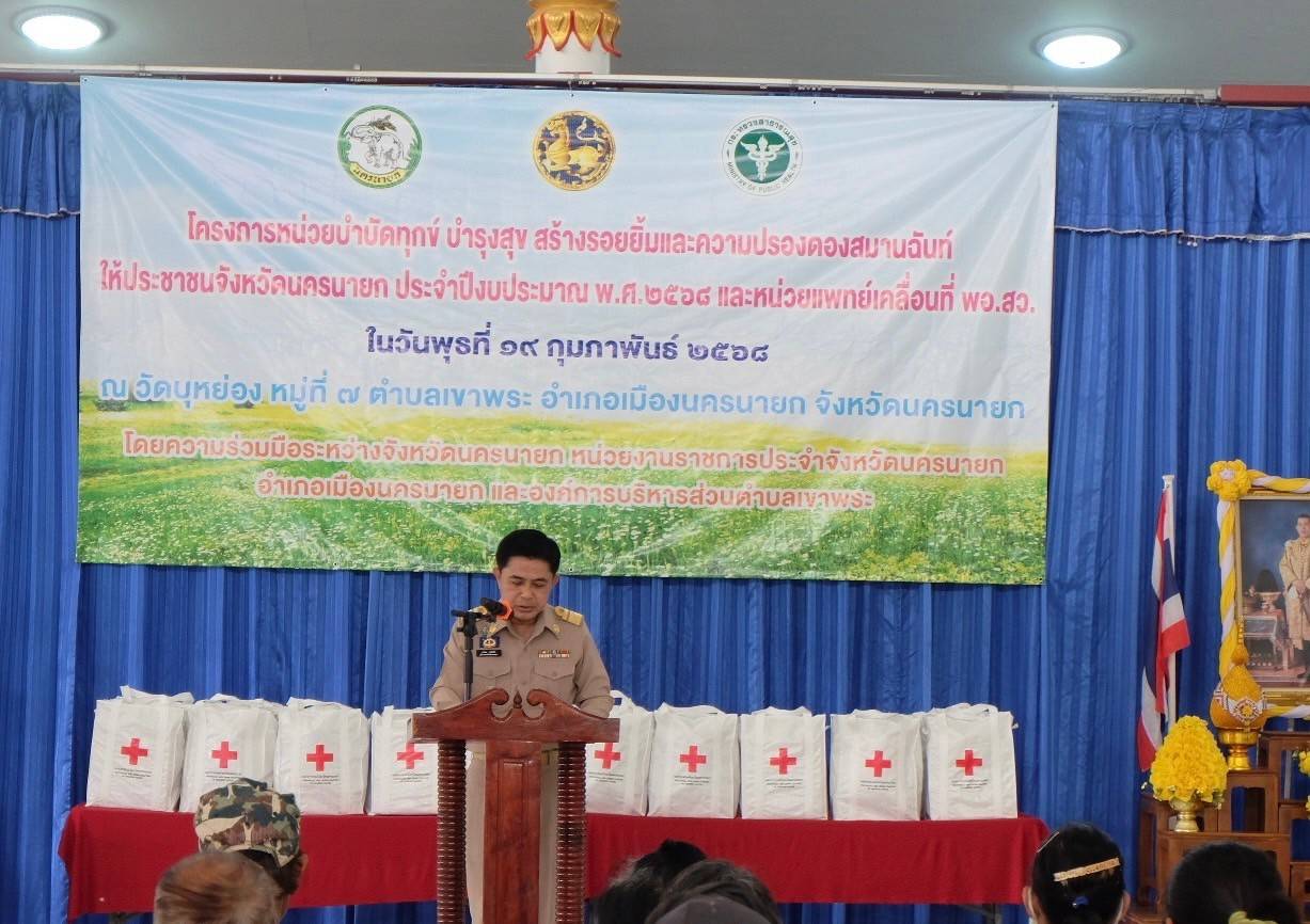 กิจกรรมโครงการ หน่วยบำบัดทุกข์ บำรุงสุข สร้างรอยยิ้มและความปรองดองสมานฉันท์ ให้ประชาชนจังหวัดนครนายก ประจำปีงบประมาณ 2568