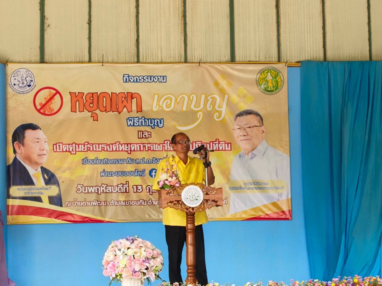 ส.ป.ก.นครนายก จัดกิจกรรมเปิดศูนย์โครงการรณรงค์หยุดเผาในเขตปฏิรูปที่ดิน หยุดเผา เอาบุญ