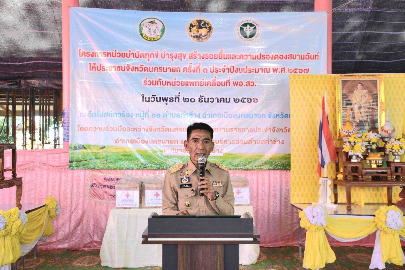 ร่วมออกหน่วยบริการเคลื่อนที่โครงการบำบัดทุกข์ บำรุงสุข สร้างรอยยิ้มและความปรองดองสมานฉันท์ ให้ประชาชนจังหวัดนครนายก ครั้งที่ 3/2567