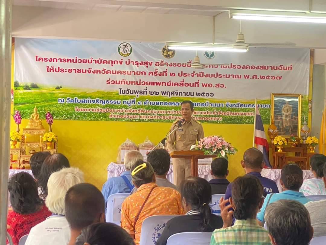 โครงการ“หน่วยบำบัดทุกข์ บำรุงสุข สร้างรอยยิ้มและความปรองดองสมานฉันท์ให้ประชาชนจังหวัดนครนายก