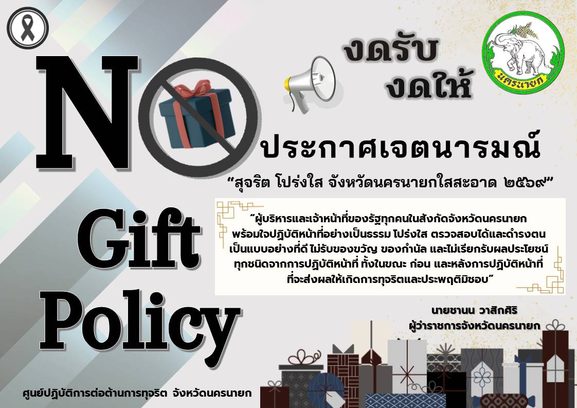 NO GIFT งดรับ งดให้ของขวัญ