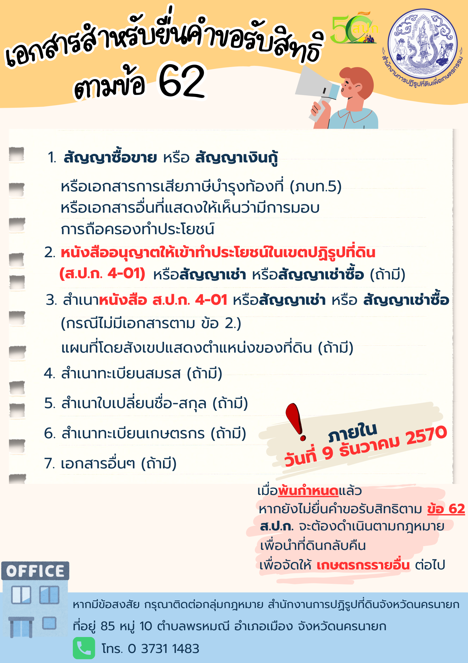 เอกสารสำหรับยื่นคำขอรับสิทธิตามข้อ 62