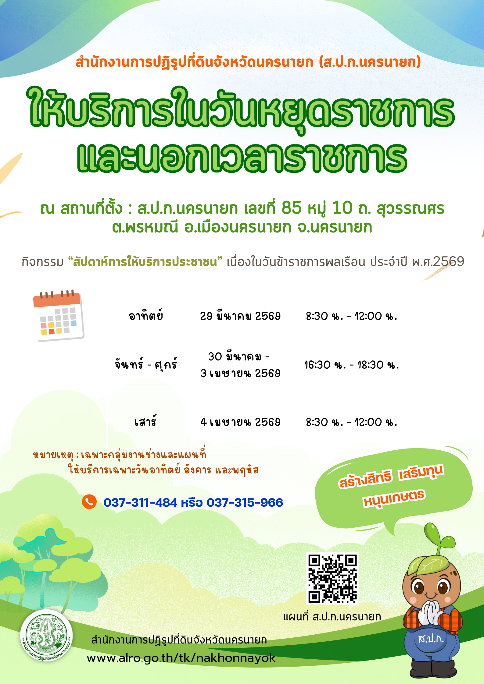 title - สำนักงานการปฏิรูปที่ดินจังหวัดนครนายก (ส.ป.ก.นครนายก) ให้บริการในวันหยุดราชการและเวลานอกราชการ