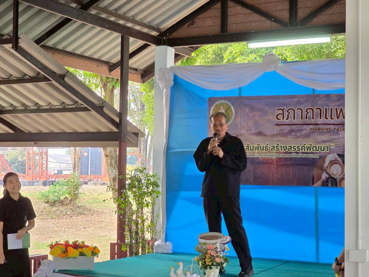 ส.ป.ก.นครนายก ร่วมจัดกิจกรรมสภากาแฟ เกษตรสัมพันธ์ สร้างสรรค์พัฒนา 