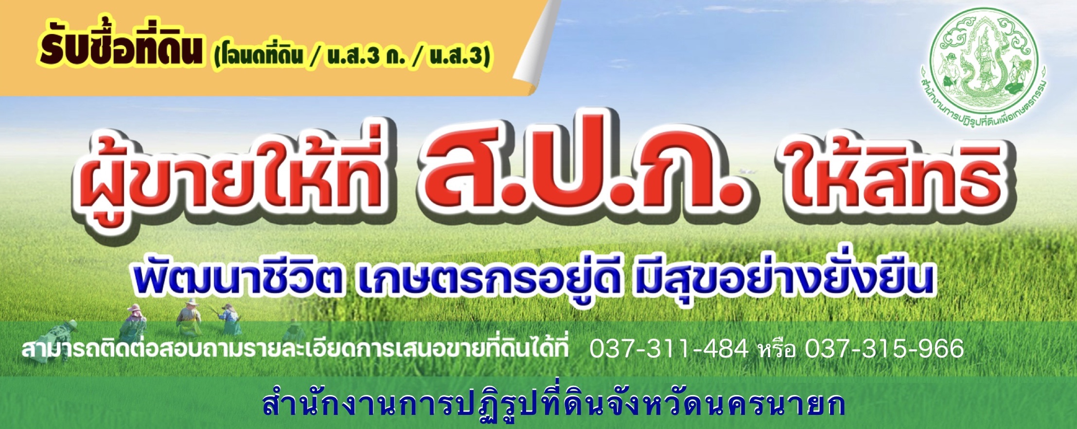 ส.ป.ก.นครนายก รับซื้อที่ดิน