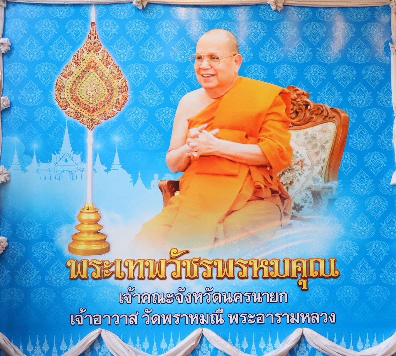 ส.ป.ก.นครนายก เข้าร่วมพิธีถวายมุทิตาจิตแด่ “พระเทพวัชรพรหมคุณ” 