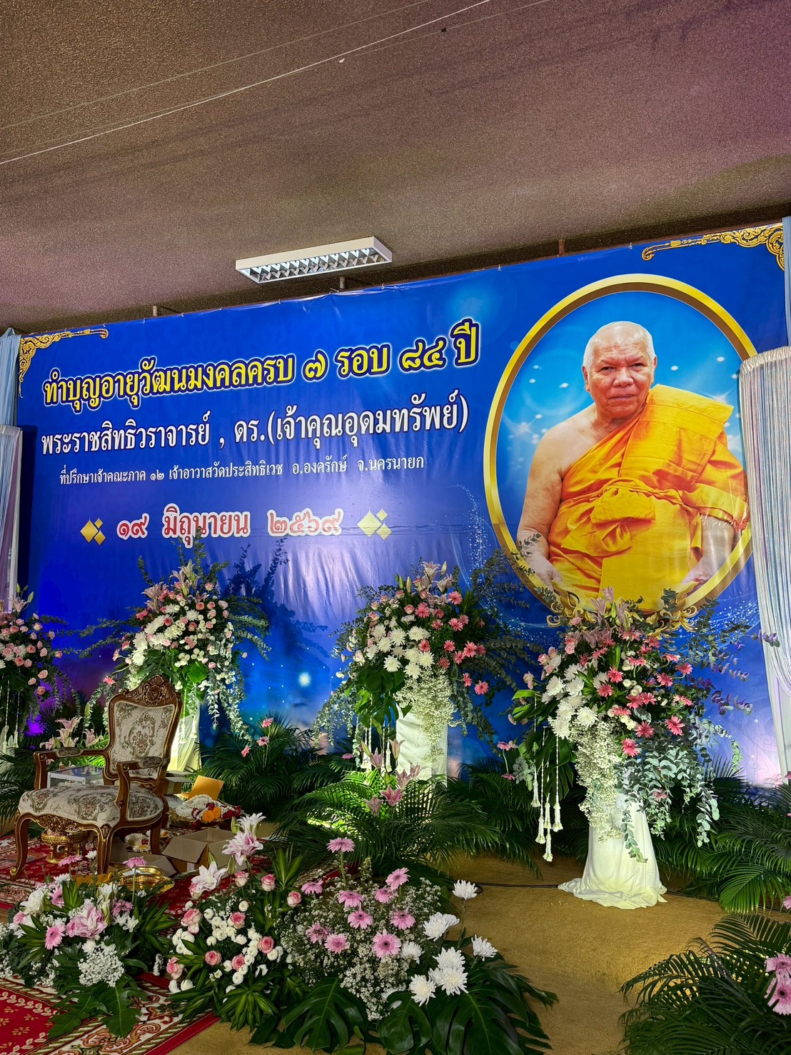 ส.ป.ก.นครนายก ร่วมงานอายุวัฒนมงคลครบ 7 รอบ 84 ปี พระราชสิทธิวราจารย์