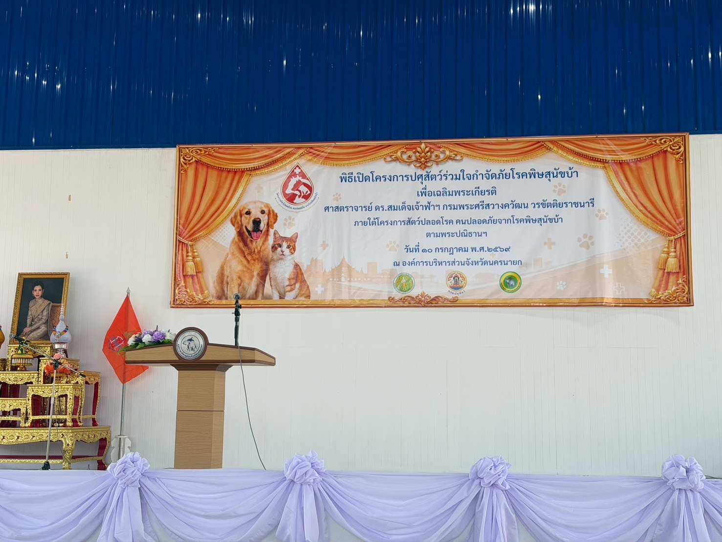 ส.ป.ก.นครนายก เข้าร่วมพิธีสดุดีเทิดพระเกียรติ และเปิดโครงการ ปศุสัตว์ร่วมใจกำจัดภัยโรคพิษสุนัขบ้า