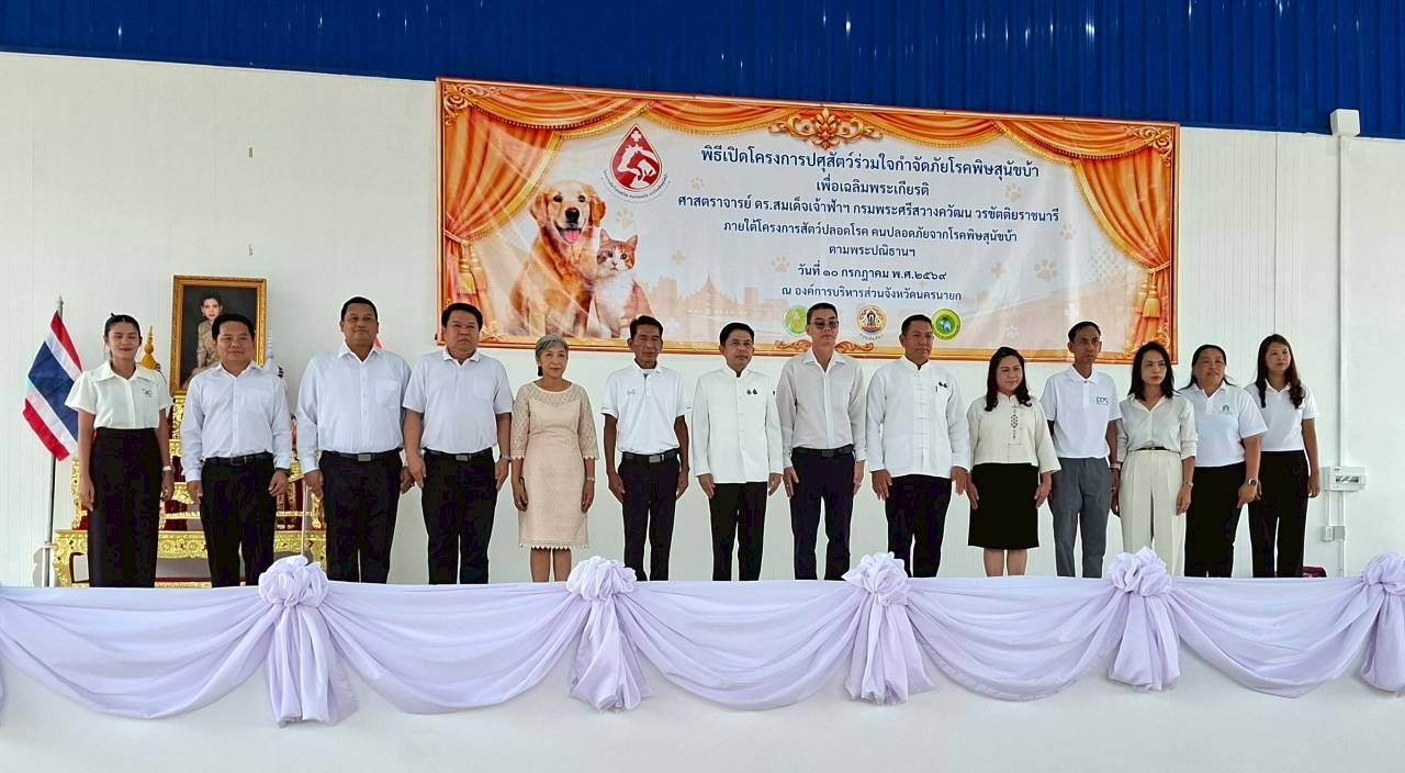 title - ส.ป.ก.นครนายก เข้าร่วมพิธีสดุดีเทิดพระเกียรติ และเปิดโครงการ ปศุสัตว์ร่วมใจกำจัดภัยโรคพิษสุนัขบ้า