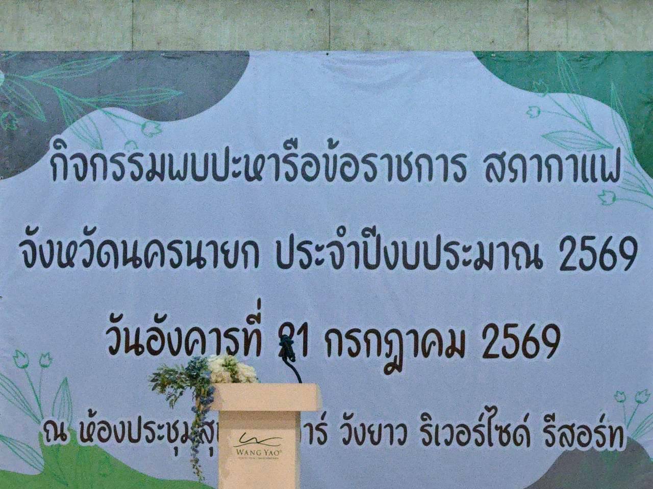 ส.ป.ก.นครนายก เข้าร่วมกิจกรรมสภากาแฟจังหวัดนครนายก ประจำเดือนกรกฎาคม 2569 