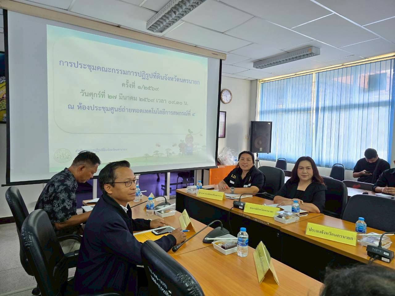 title - ส.ป.ก.นครนายก จัดประชุมคณะกรรมการปฏิรูปที่ดินจังหวัดนครนายก 