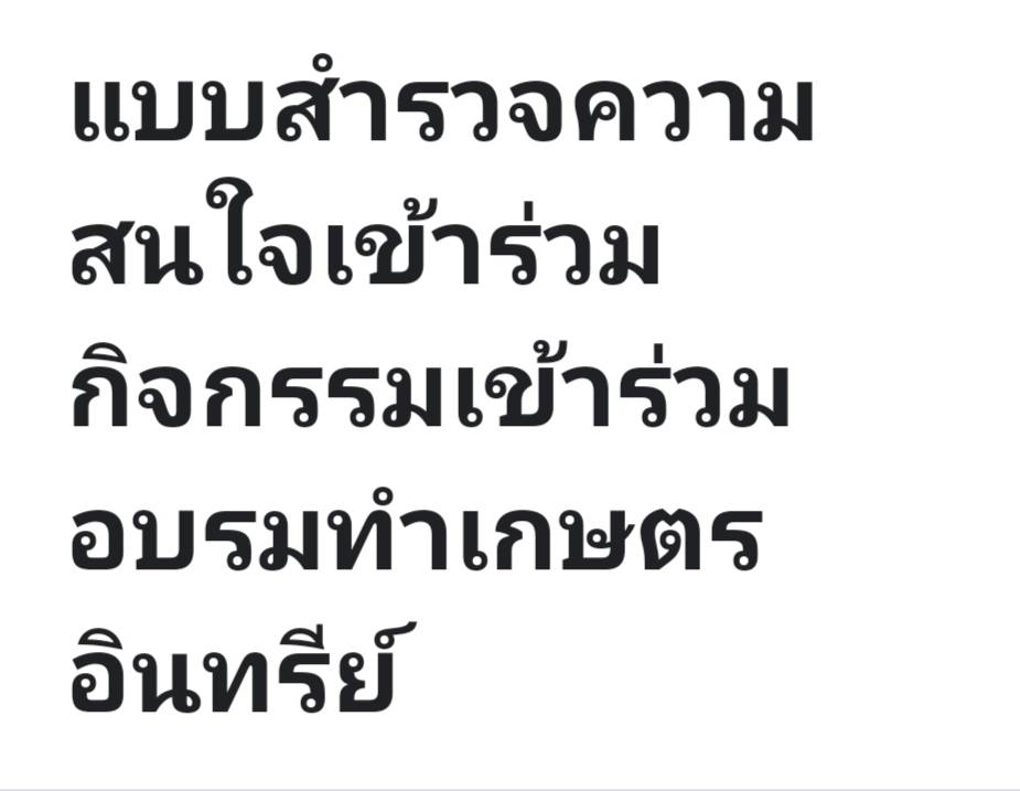 แบบสำรวจความสนใจเข้าร่วมกิจกรรมเข้าร่วมอบรมทำเกษตรอินทรีย์