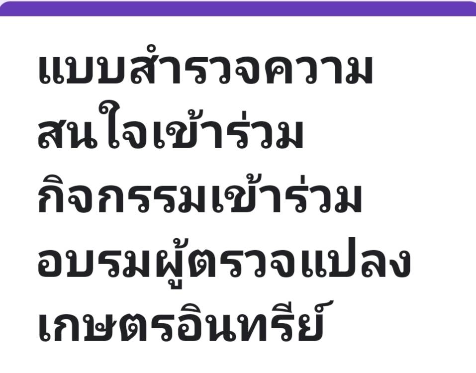 แบบสำรวจความสนใจเข้าร่วมกิจกรรมเข้าร่วมอบรมผู้ตรวจแปลงเกษตรอินทรีย์