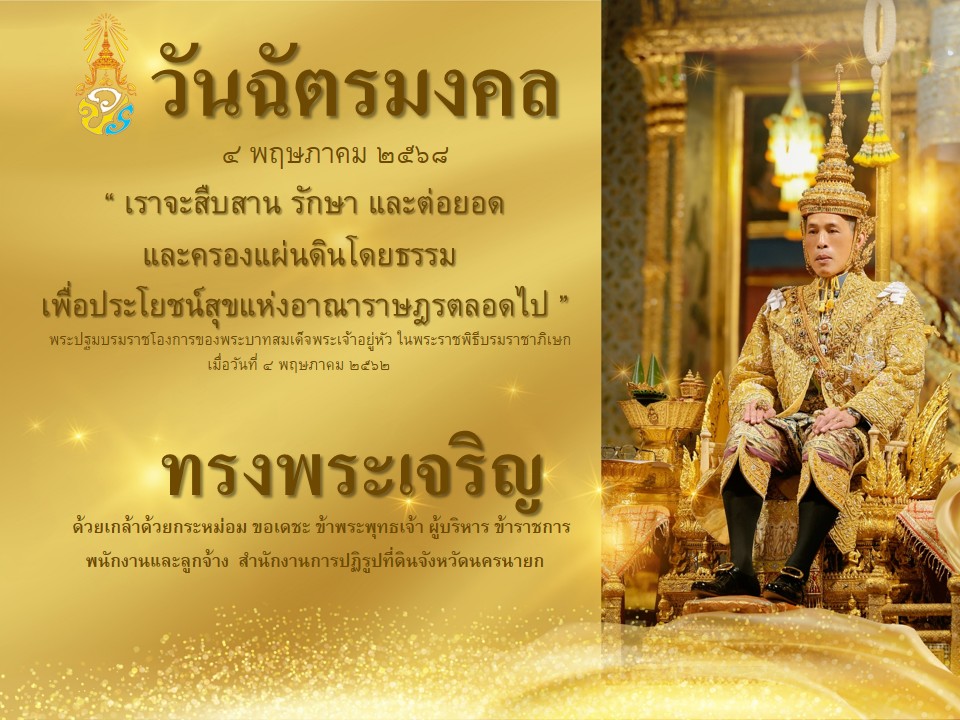 วันฉัตรมงคล ๔ พฤษภาคม ๒๕๖๘