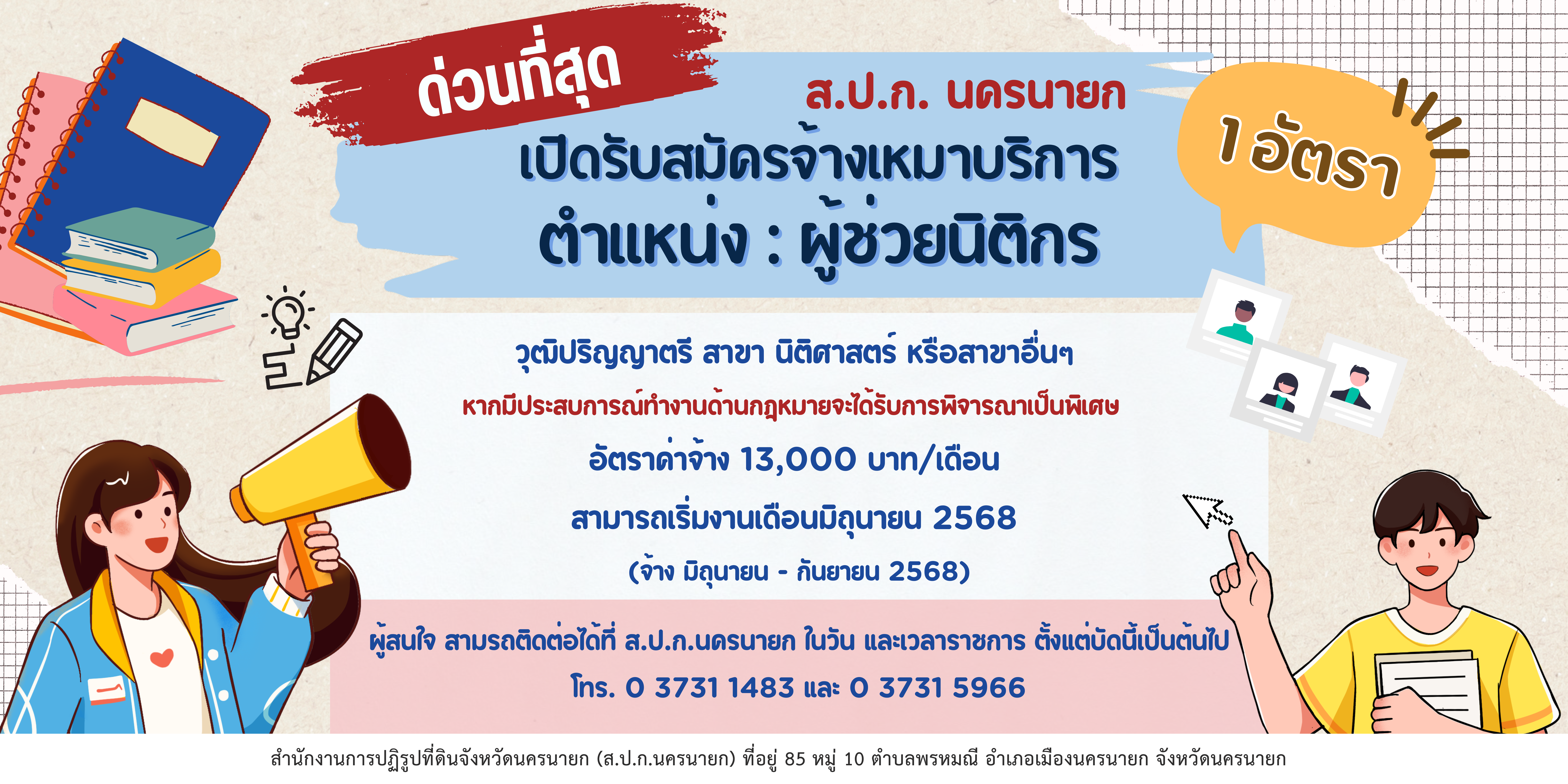 ส.ป.ก.นครนายก เปิดรับสมัครจ้างเหมาบริการ ตำแหน่ง ผู้ช่วยนิติการ