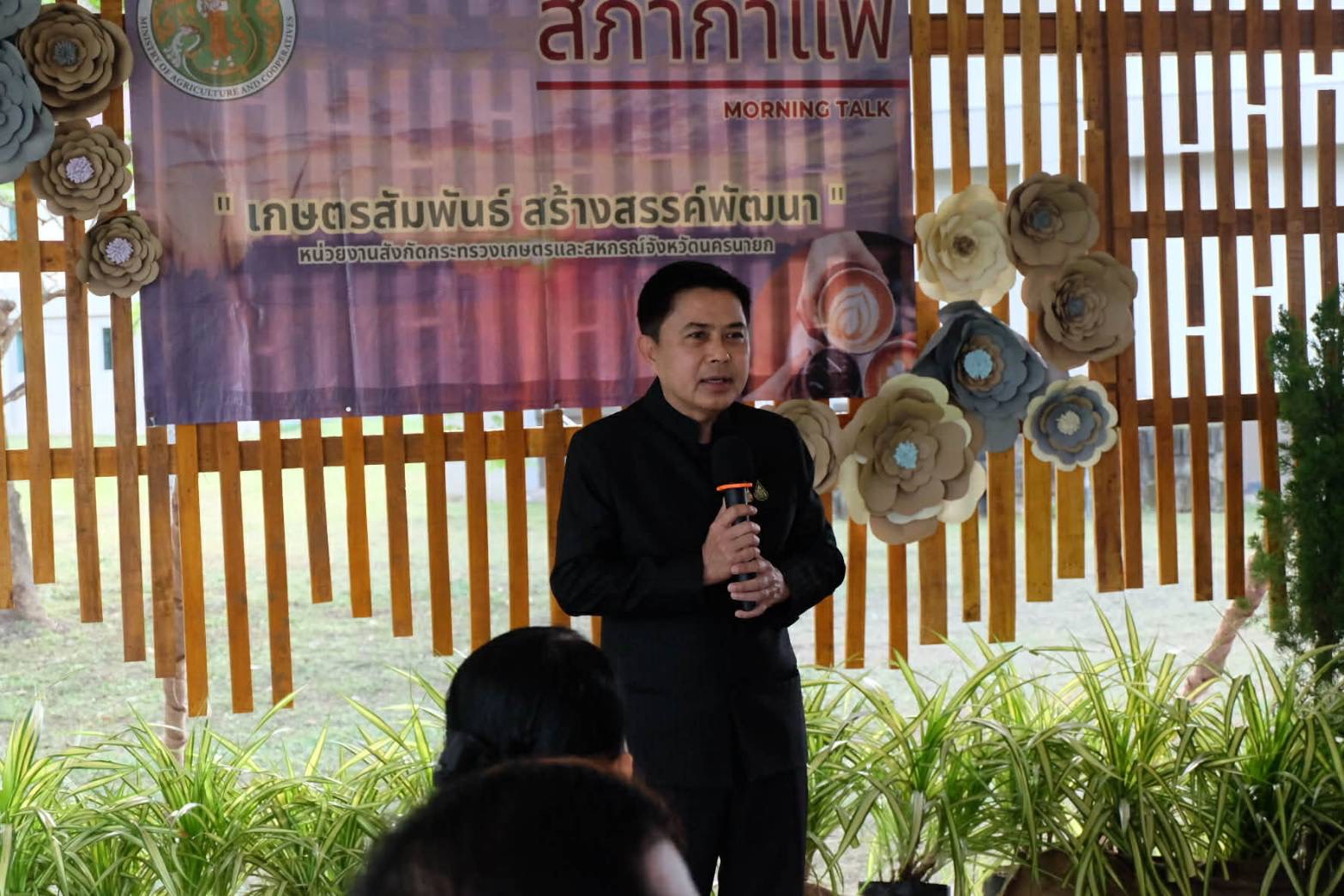 ส.ป.ก.นครนายก ร่วมกิจกรรมสภากาแฟ เกษตรสัมพันธ์ สร้างสรรค์พัฒนา