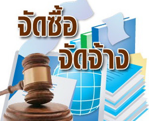 ประกาศผู้ชนะเสนอราคา จัดซื้อน้ำดื่มเพื่อบริโภค