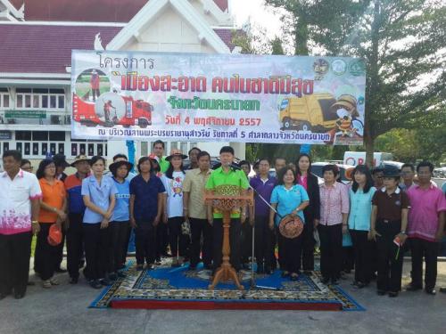 สำนักงานการปฏิรูปที่ดินจังหวัดนครนายก ร่วมพิธีเปิดโครงการเมืองสะอาด คนในชาติมีสุข  
