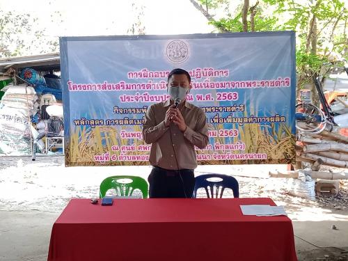 โครงการพัฒนาผืนดินพระราชทาน เพื่อเกษตรกรในเขตปฏิรูปที่ดินจังหวัดนครนายก ประจำปีงบประมาณ 2563 หลักสูตร การผลิตเมล็ดพันธุ์ข้าวคุณภาพเพื่อเพิ่มมูลค่าการผลิต 