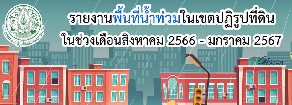 รายงานพื้นที่น้ำท่วมในเขตปฏิรูปที่ดิน