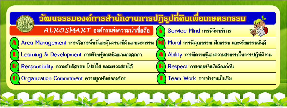 วัฒนธรรมองค์การ ALROSMART