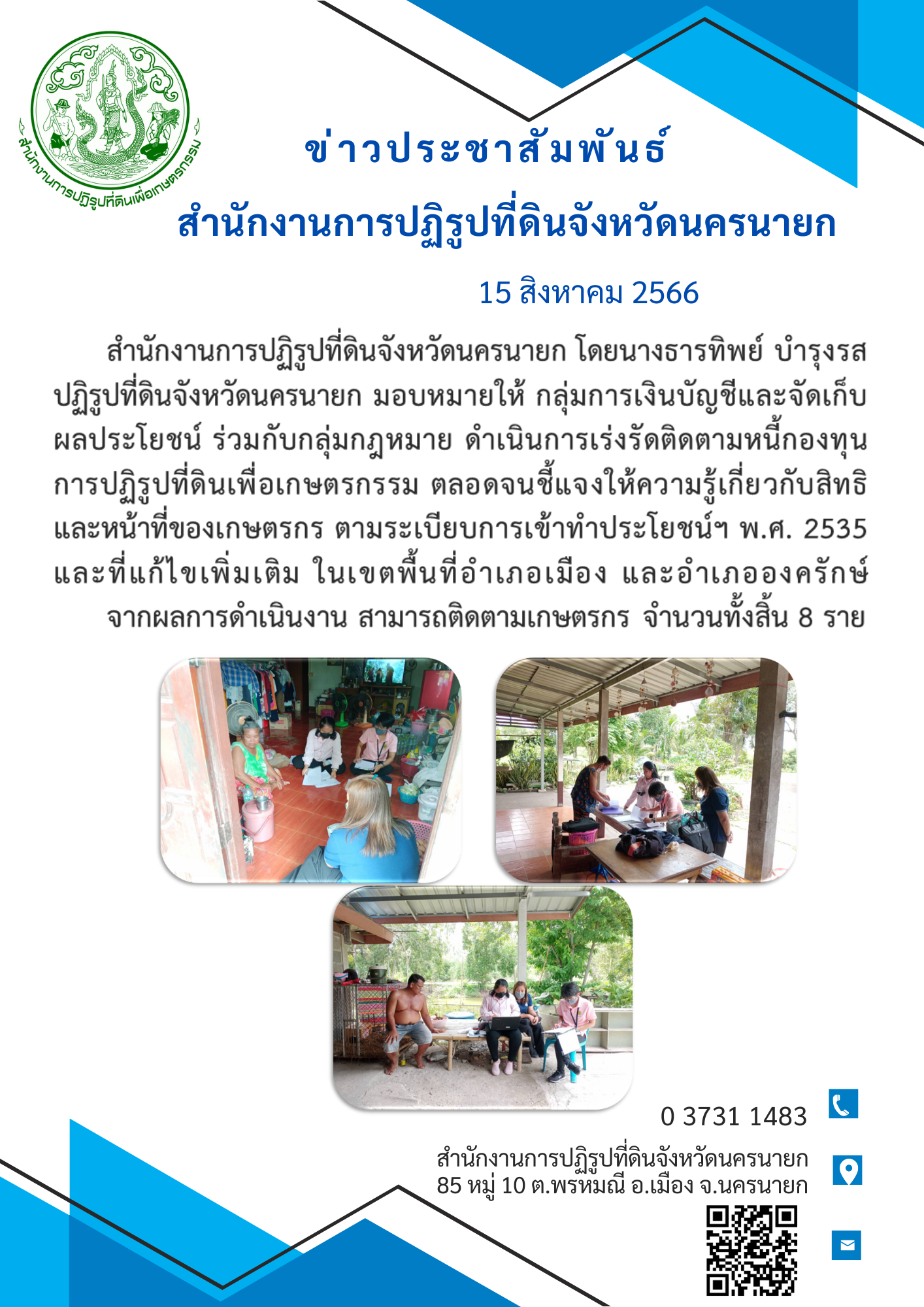 เร่งรัดติดตามหนี้กองทุนการปฏิรูปที่ดินเพื่อเกษตรกรรม
