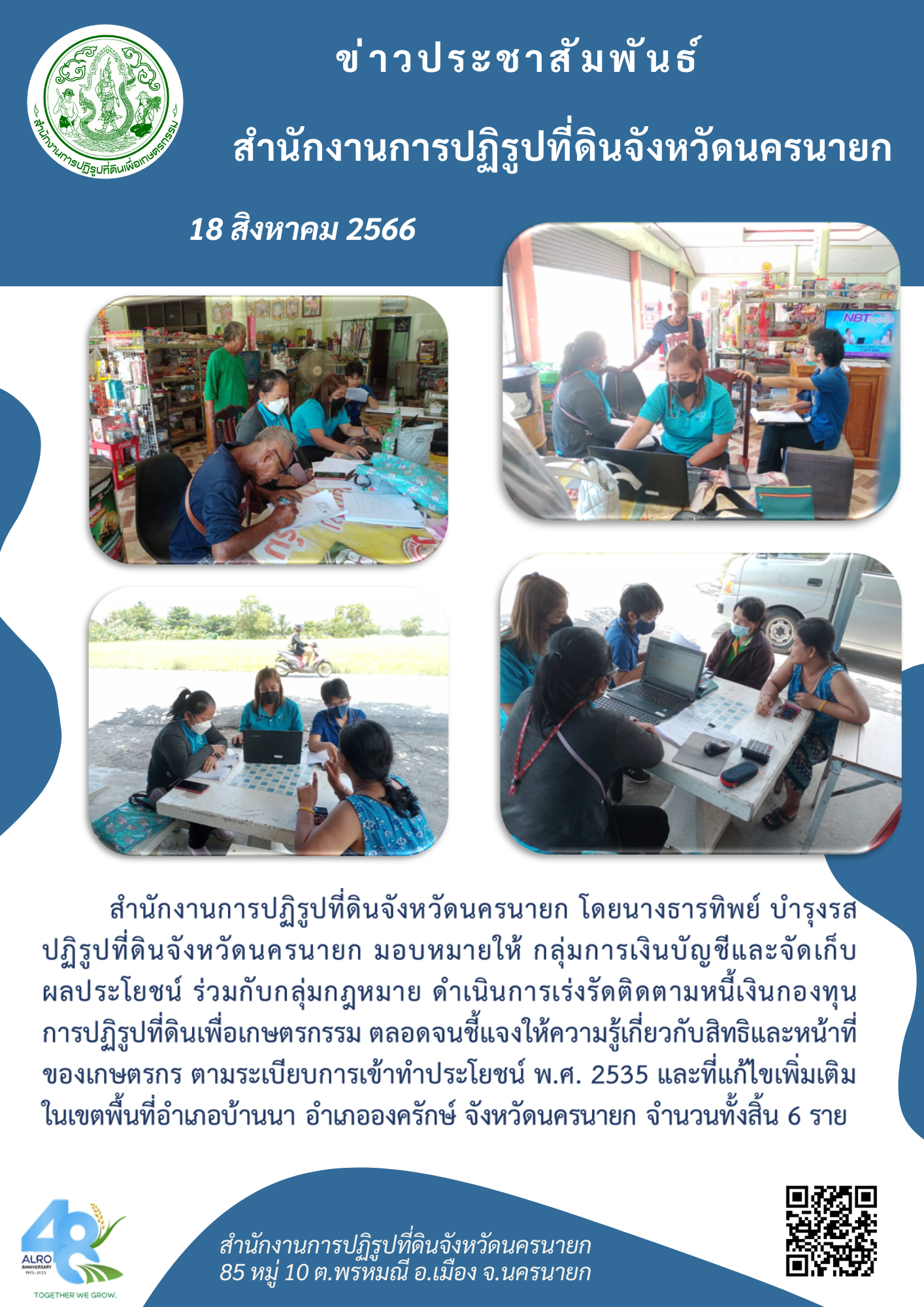 เร่งรัดติดตามหนี้เงินกองทุนการปฏิรูปที่ดินเพื่อเกษตรกรรม