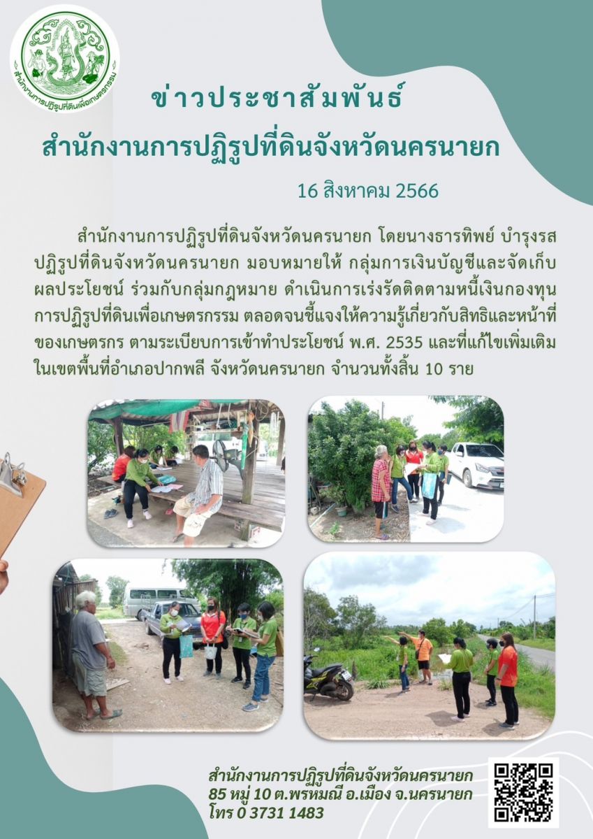 เร่งรัดติดตามหนี้กองทุนการปฏิรูปที่ดินเพื่อเกษตรกรรม