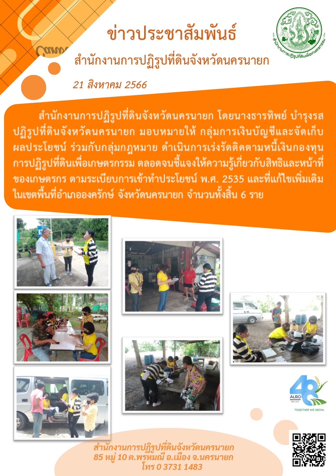 ร่งรัดติดตามหนี้เงินกองทุนการปฏิรูปที่ดินเพื่อเกษตรกรรม