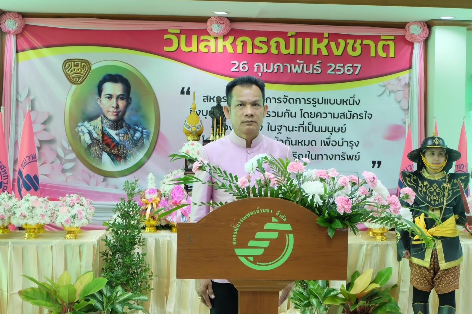 วันสหกรณ์แห่งชาติจังหวัดนครนายก ประจำปี พ.ศ. 2567