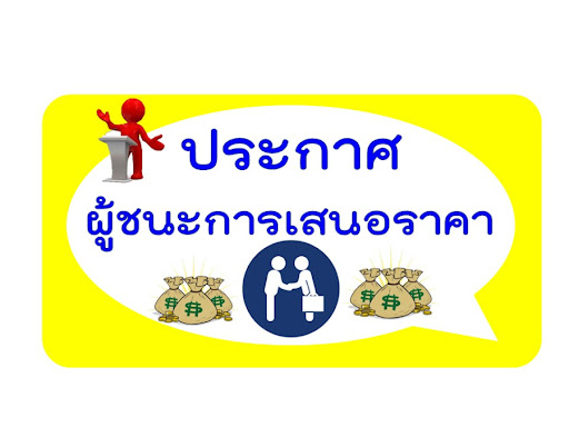 ประกาศผู้ชนะการเสนอราคา ประกวดราคาซื้อรถยนต์บรรทุก (ดีเซล) ขนาด ๑ ตัน ปริมาตรกระบอกสูบไม่ต่ำ กว่า ๒,๔๐๐ ซีซี หรือกำ ลังเครื่องยนต์สุงสุดไม่ต่ำ กว่า ๑๑๐ กิโลวัตต์ ขับเคลื่อน ๔ ล้อ แบบดับเบิ้ลแค็บ ไม่ต่ำ กว่า ๑๑๐ กิโลวัตต์ ขับเคลื่อน ๔ ล้อ แบบดับเบิ้ลแค็บ โดยวิธีประกวดราคาอิเล็กทรอนิกส์ (e-bidding)