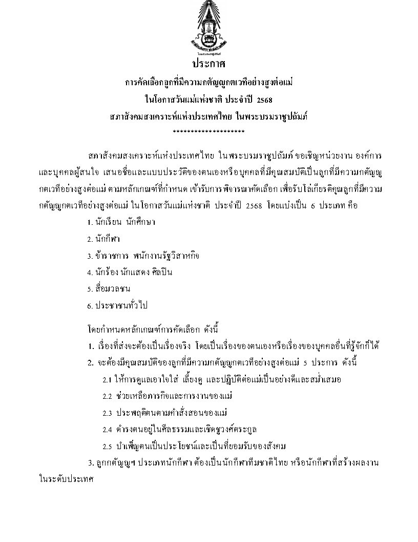 การคัดเลือกลูกที่มีความกตัญญูกตเวทีอย่างสูงต่อแม่ งานวันแม่แห่งชาติ ประจำปี 2568