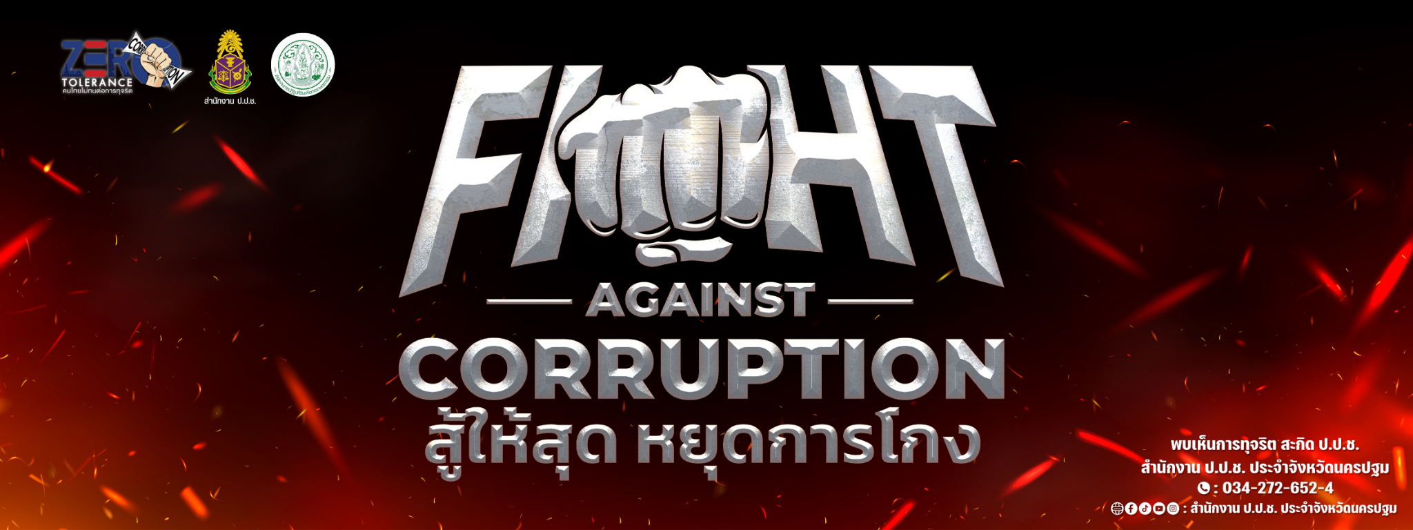 แบนเนอร์ ต่อต้านการทุจริต 2568