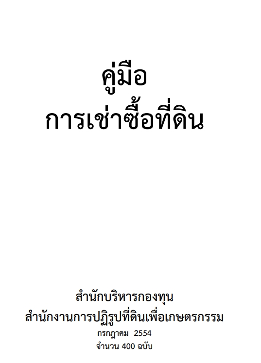 คู่มือการเช่าซื้อที่ดิน
