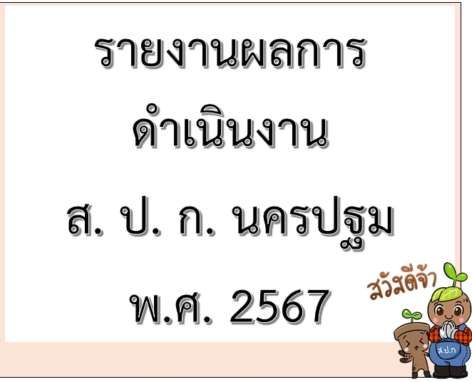 รายงานผลการดำเนินงานของ สำนักงานการปฏิรูปที่ดินจังหวัดนครปฐม ประจำปี พ.ศ. 2567