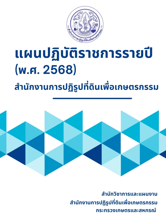 แผนปฏิบัติราชการระยะ 5 ปี (พ.ศ.2566-2570)