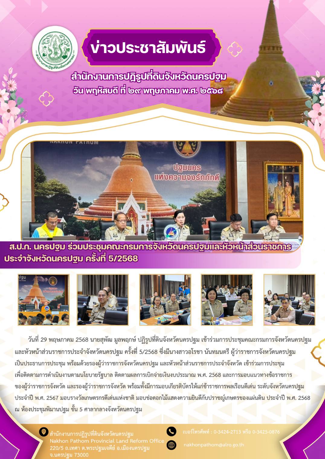 ส.ป.ก.นครปฐม ร่วมประชุมคณะกรมการจังหวัดนครปฐมและหัวหน้าส่วนราชการประจำจังหวัดนครปฐม ครั้งที่ 5/2568