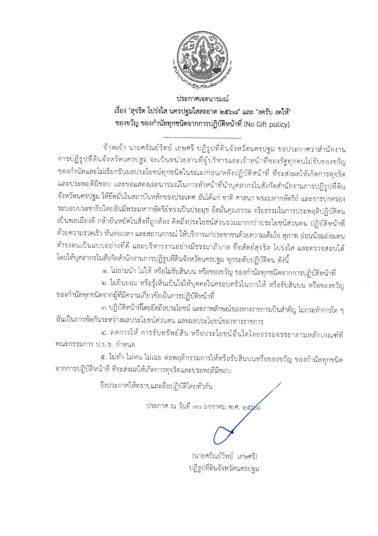 ประกาศเจตนารมณ์ สุจริต โปร่งใส นครปฐมใสสะอาด 2568 และ งดรับ งดให้ ของขวัญ ของกำนัลทุกชนิดจากการปฏิบัติหน้าที่ (No Gift policy) ของ ส.ป.ก.นครปฐม
