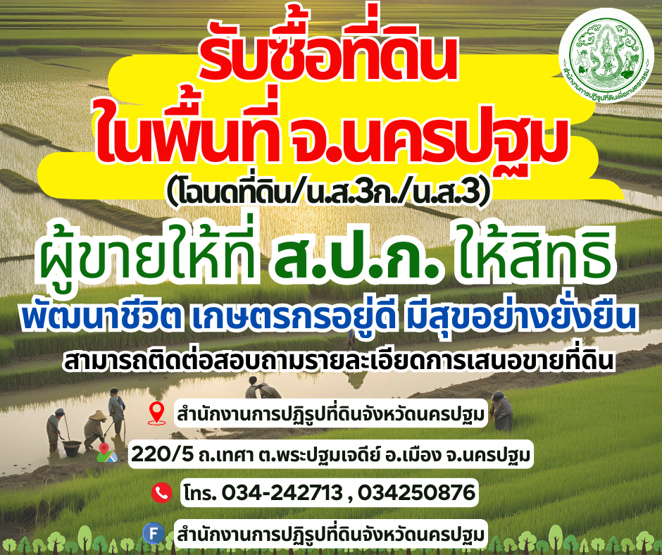 ส.ป.ก.รับซื้อที่ดิน